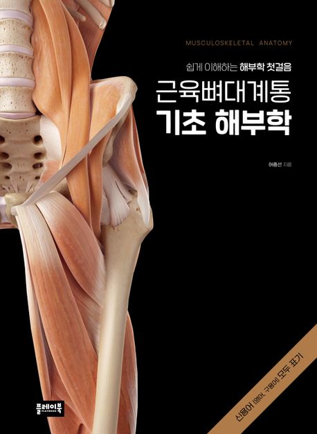 근육뼈대계통 기초 해부학 (쉽게 이해하는 해부학 첫걸음)