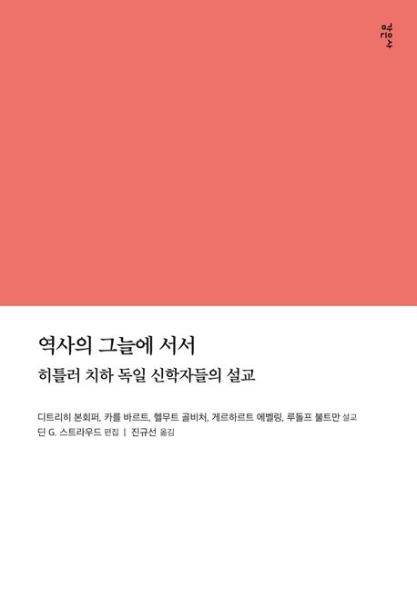 역사의 그늘에 서서 : 히틀러 치하 독일 신학자들의 설교