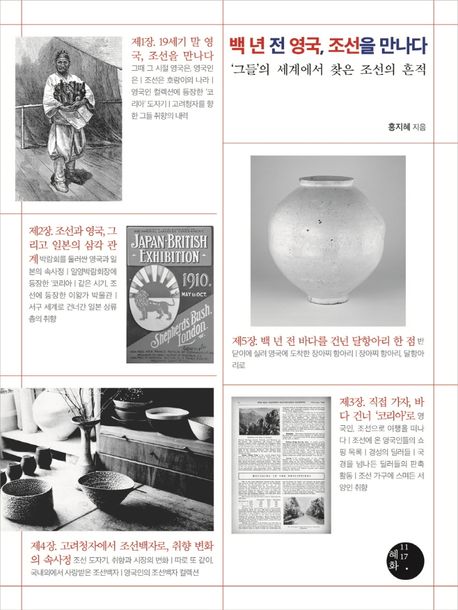 백년전영국,조선을만나다:그들의세계에서찾은조선의흔적