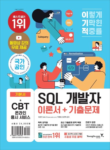 (이기적) SQL개발자  : 이론서 ＋ 기출문제