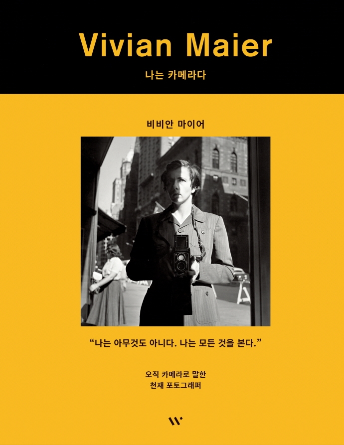 Vivian Maier : 나는 카메라다