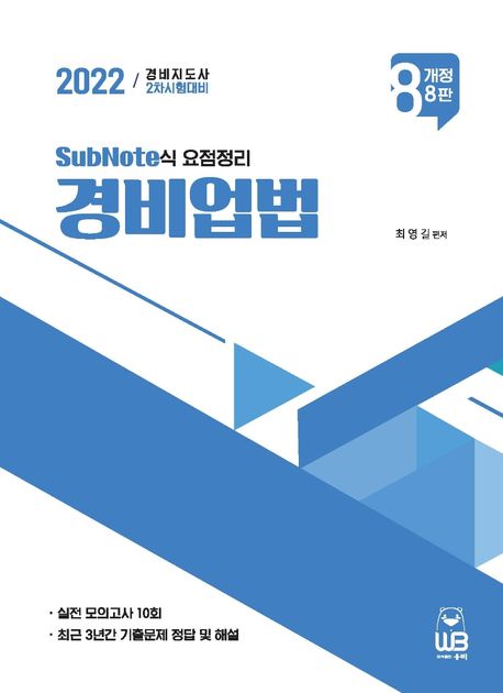 경비업법 : SubNote식 요점정리