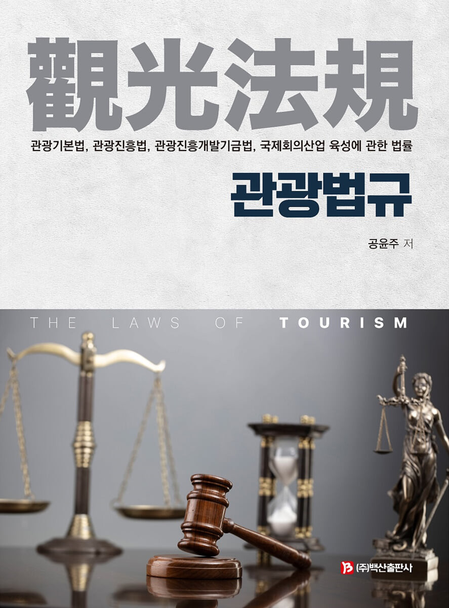 관광법규 : 관광기본법, 관광진흥법, 관광진흥개발기금법, 국제회의산업 육성에 관한 법률