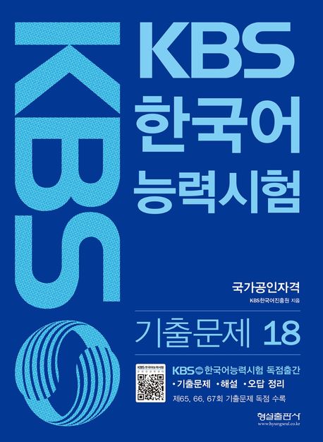 KBS 한국어능력시험 기출문제 18 (제65, 66, 67회 기출문제 독점 수록)