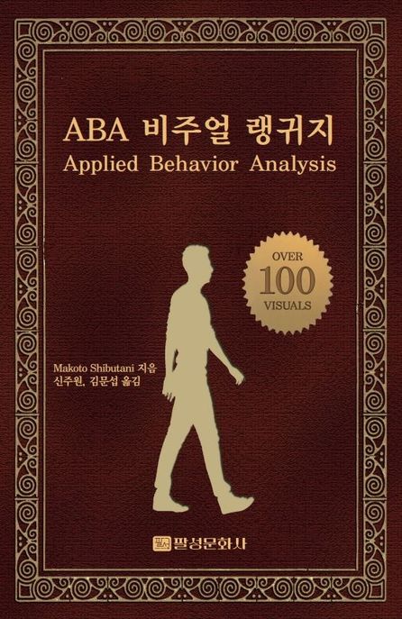 ABA 비주얼 랭귀지 / Makoto Shibutani 지음  ; 신주원 ; 김문섭 옮김