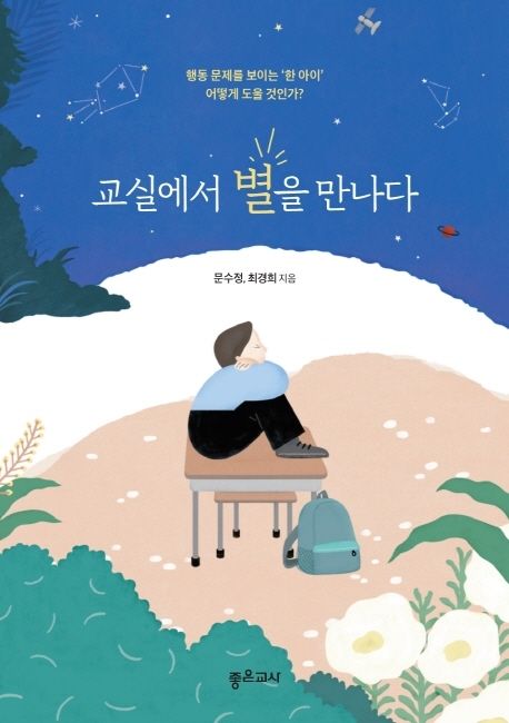 교실에서 별을 만나다  : 행동문제를 보이는 '한 아이' 어떻게 도울 것인가?