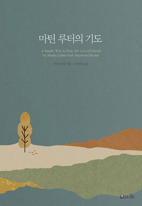 마틴 루터의 기도