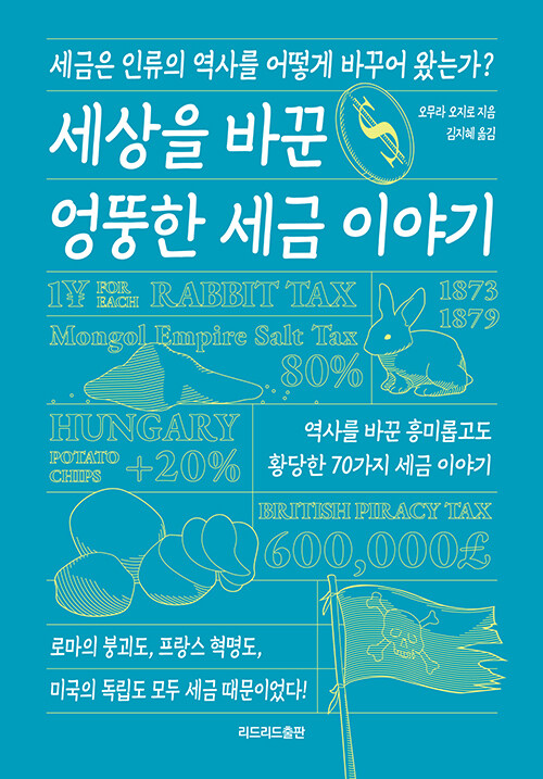 세상을 바꾼 엉뚱한 세금 이야기 (세금은 인류의 역사를 어떻게 바꾸어 왔는가?)