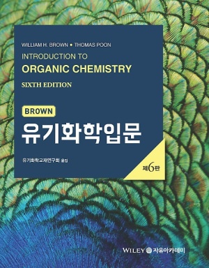 Brown 유기화학입문