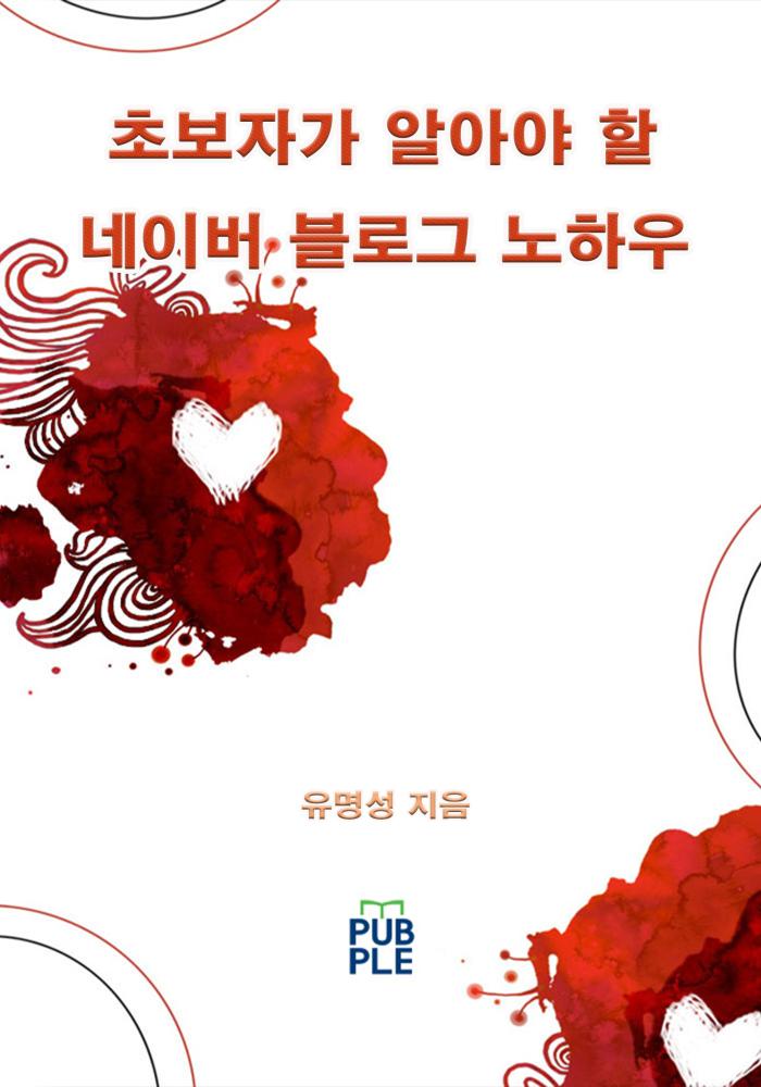 초보자가 알아야 할 네이버 블로그 노하우