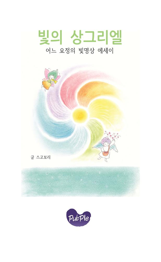 빛의 상그리엘