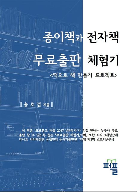 종이책과 전자책 무료출판 체험기