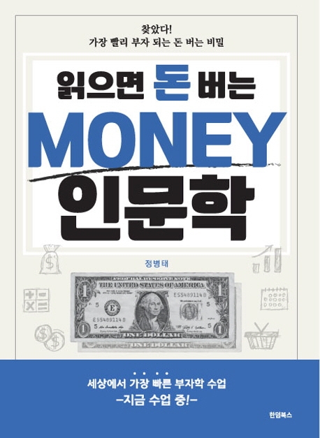 (읽으면 돈 버는) Money 인문학 : 찾았다! 가장 빨리 부자 되는 돈 버는 비밀 표지이미지