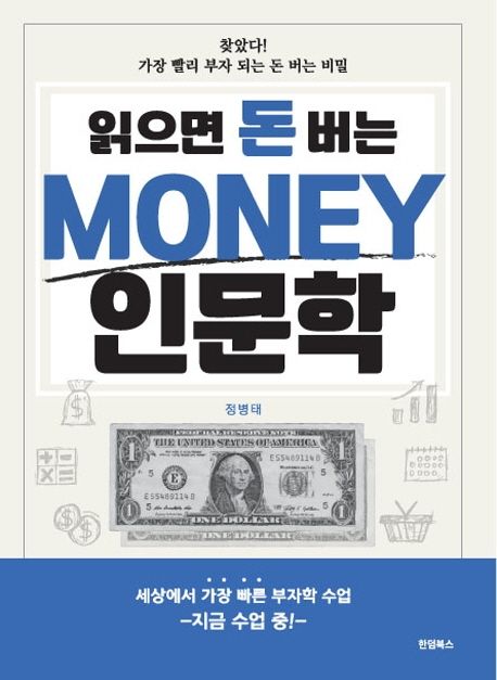 (읽으면 돈 버는)Money 인문학: 찾았다! 가장 빨리 부자 되는 돈 버는 비밀