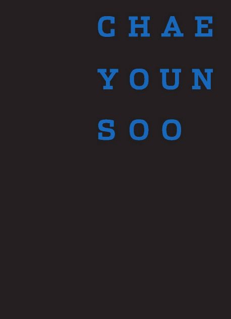 채연수작가의 ‘變’ - [전자책]