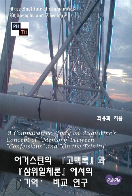 어거스틴(아우구스티누스)의 고백록과 삼위일체론에서의 기억 비교 연구