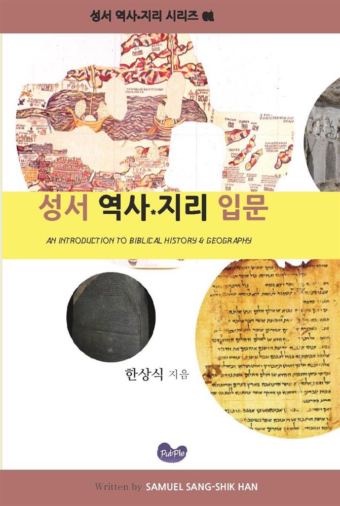 성서 역사지리 입문