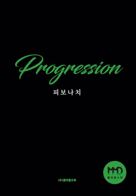 [코치용] 물맷돌수학 레벨2 피보나치