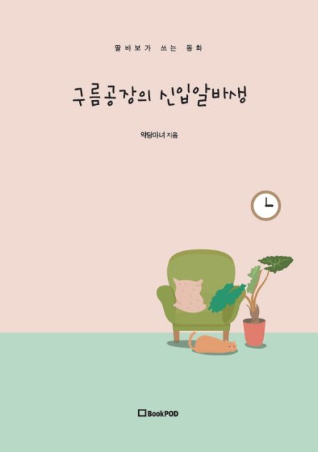 구름공장의 신입알바생 : 딸바보가 쓰는 동화