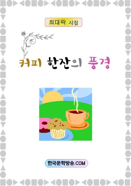 커피 한잔의 풍경