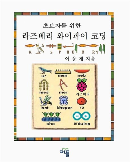 (초보자를 위한) 라즈베리 와이파이 코딩 = Raspberry pi wifi coding for beginners