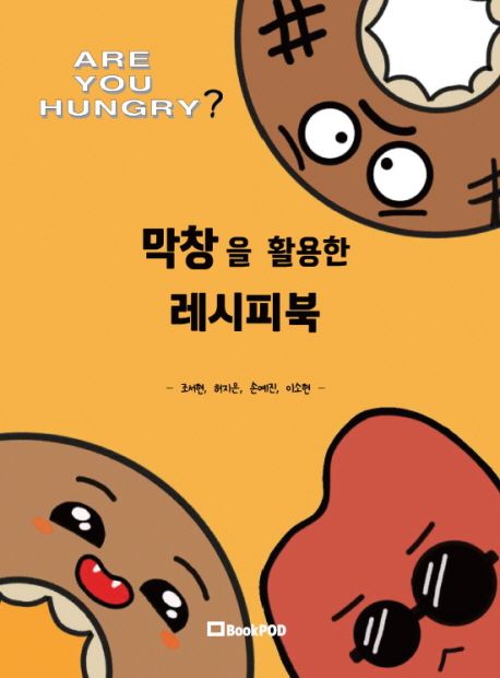 막창을 활용한 레시피북 (컬러판) (ARE YOU HUNGRY?)
