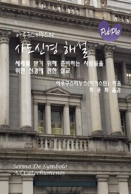 (아우구스티누스의) 사도신경 해설 : 세례를 받기 위해 준비하는 사람들을 위한 신경에 관한 설교
