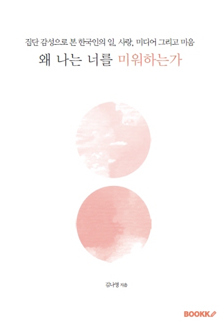 왜 나는 너를 미워하는가