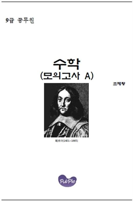 9급 수학(모의고사 A)