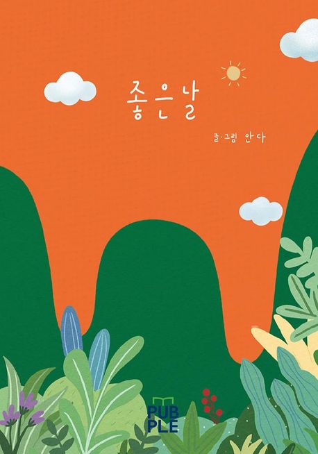 좋은날 [양장]