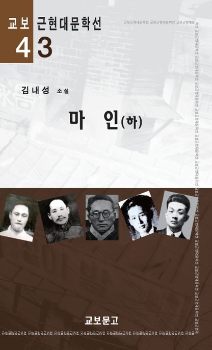 마인  : 김내성 소설. 하