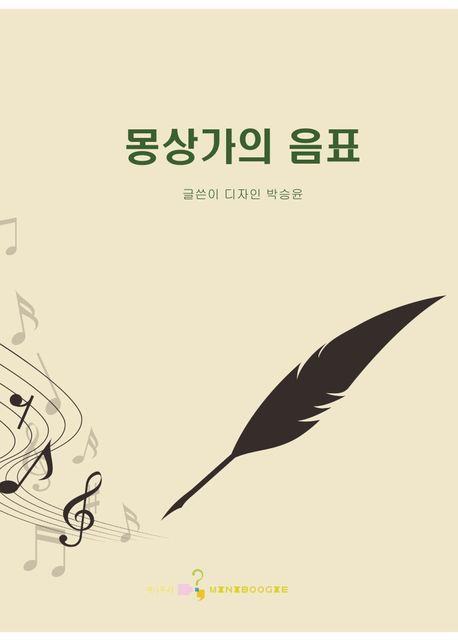 몽상가의 음표 - [전자책]