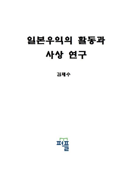 일본 우익의 활동과 사상 연구