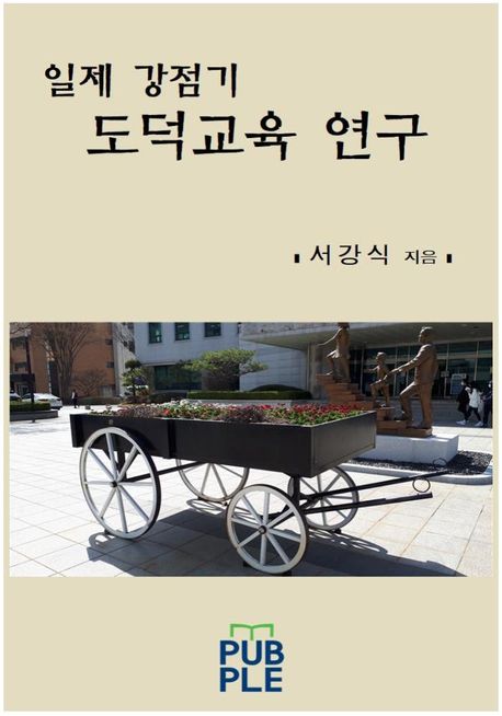 일제 강점기 도덕교육 연구