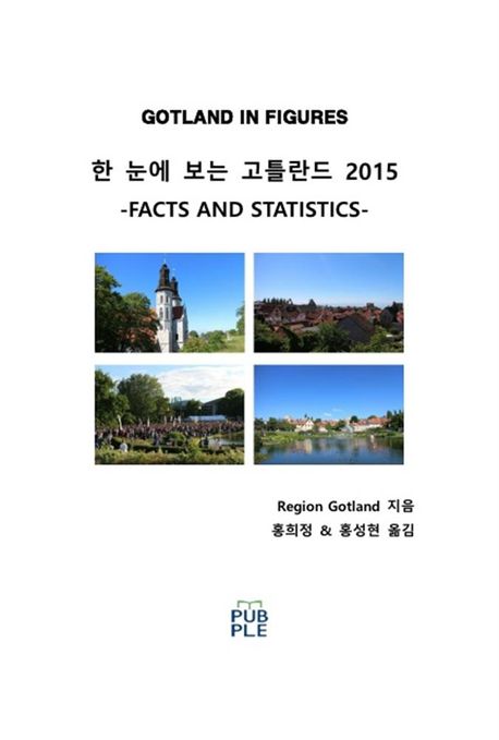 한 눈에 보는 고틀란드 2015