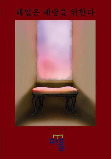 해일은 해방을 위한다