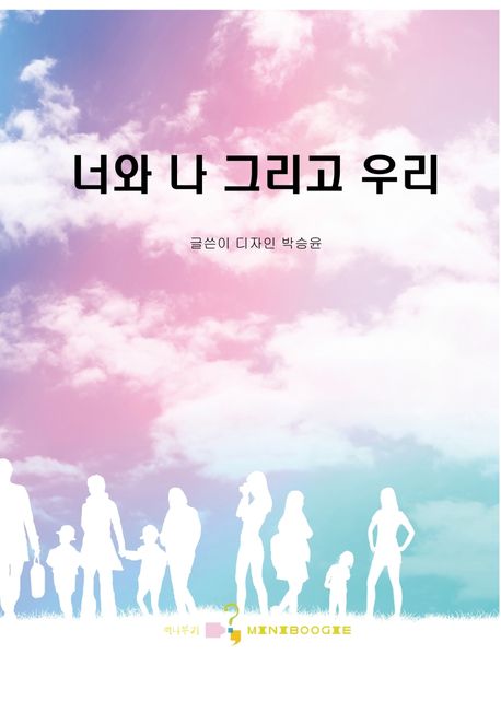 너와 나 그리고 우리