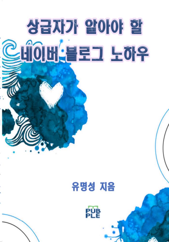 상급자가 알아야 할 네이버 블로그 노하우 (컬러판)