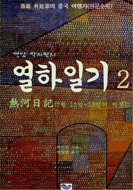 연암 박지원의 열하일기 2 (7월10~15일의 여정)