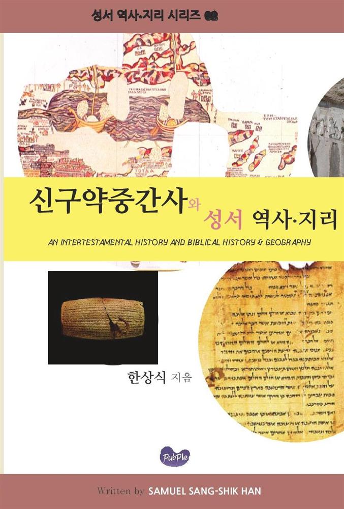 신구약중간사와 성서 역사지리