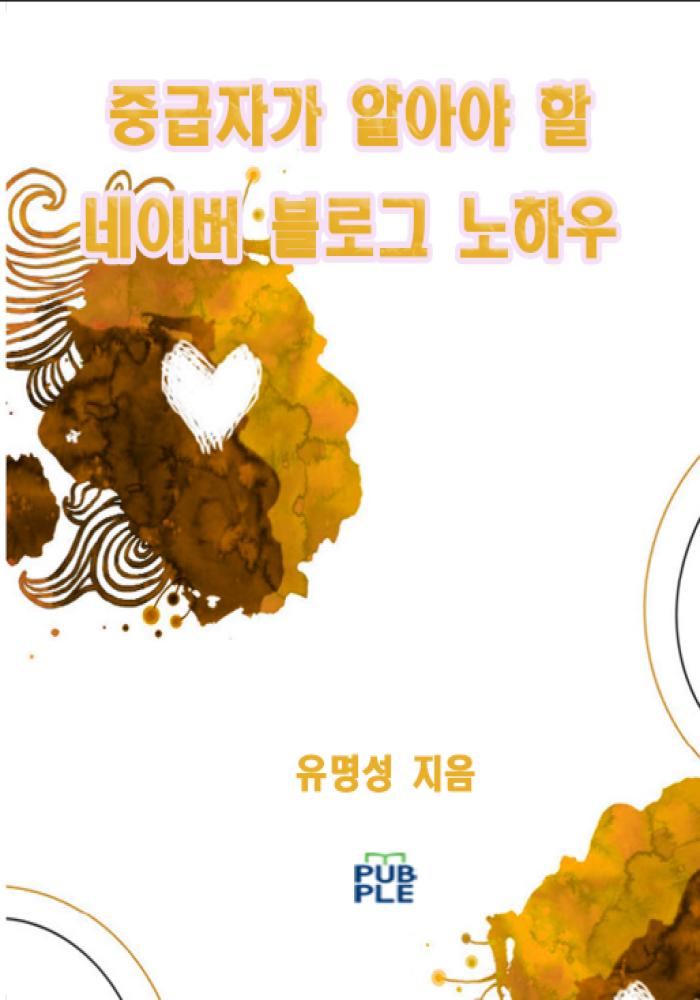 중급자가 알아야 할 네이버 블로그 노하우