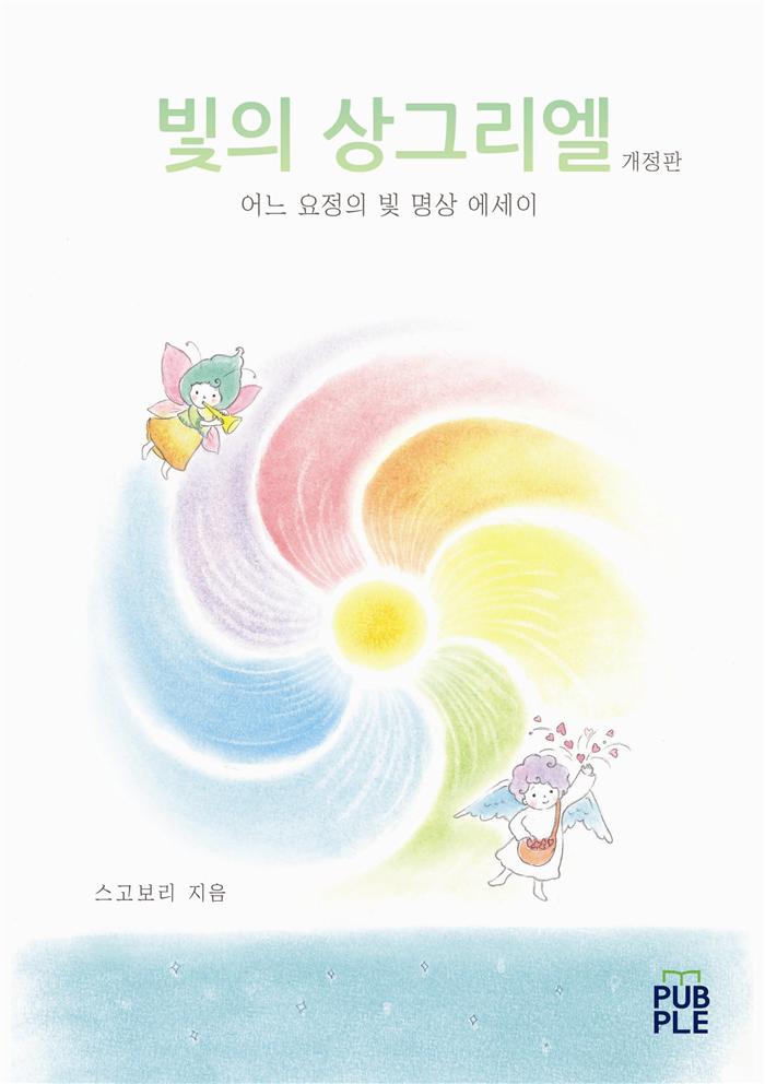 빛의 상그리엘