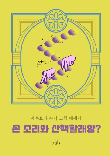 손 소리와 산책할래양? : 지후트리 수어 그림 에세이 표지이미지