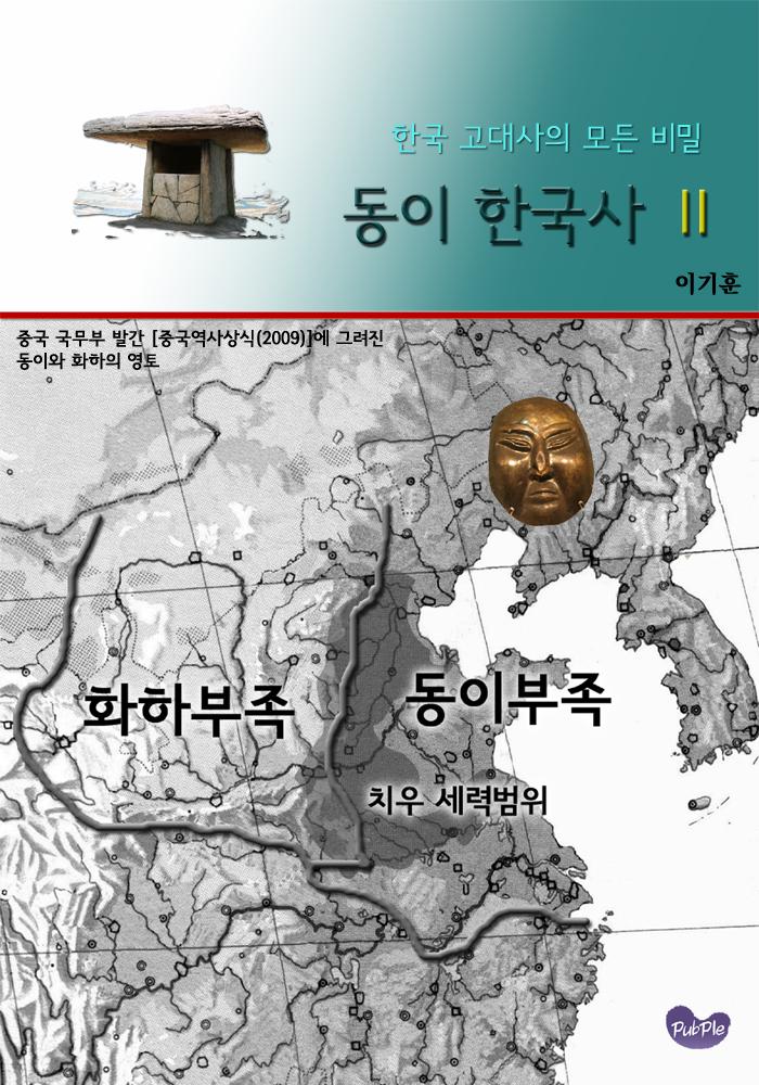 한국 고대사의 모든 비밀 - 동이한국사2