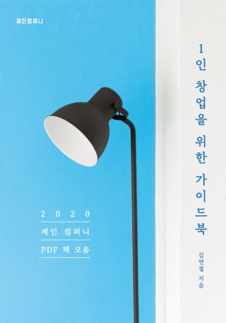 1인 창업을 위한 가이드북