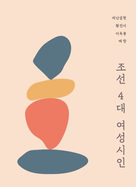 조선 4대 여성시인 (큰글자도서)