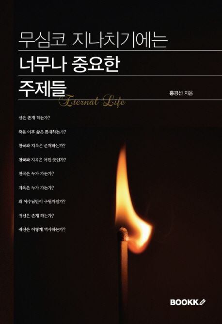 무심코 지나치기에는 너무나 중요한 주제들 (만약 죽음 이후에 영원한 삶이 있다면, 그리고 그 삶은 천국과 지옥의 삶으로 나뉜다면 어떻게 하시겠습니까?)