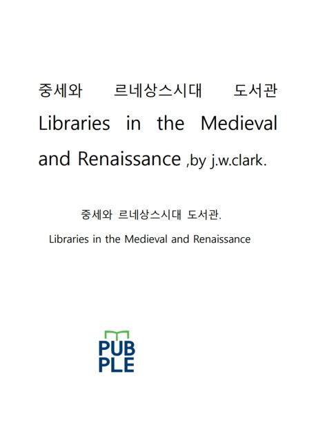 중세와르네상스시대 도서관Libraries in the Medieval and Renaissance