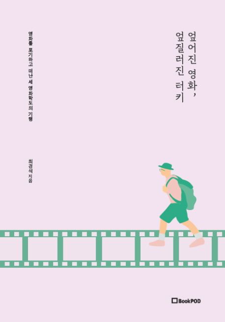 엎어진 영화, 엎질러진 터키 (컬러판) : 영화를 포기하고 떠난 세 영화학도의 기행