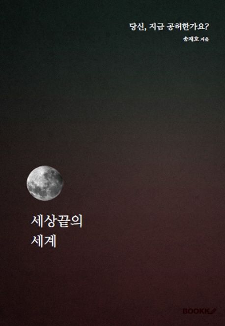 세상끝의 세계